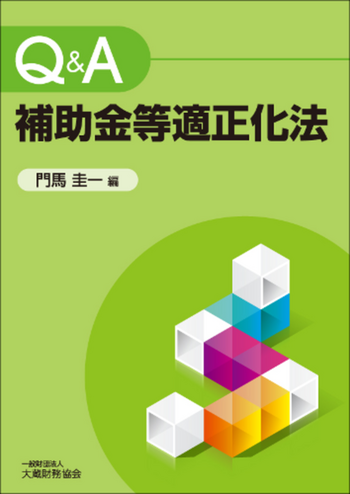 Q&A 補助金等適正化法 - 大蔵財務協会