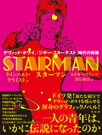 スターマン - 花伝社