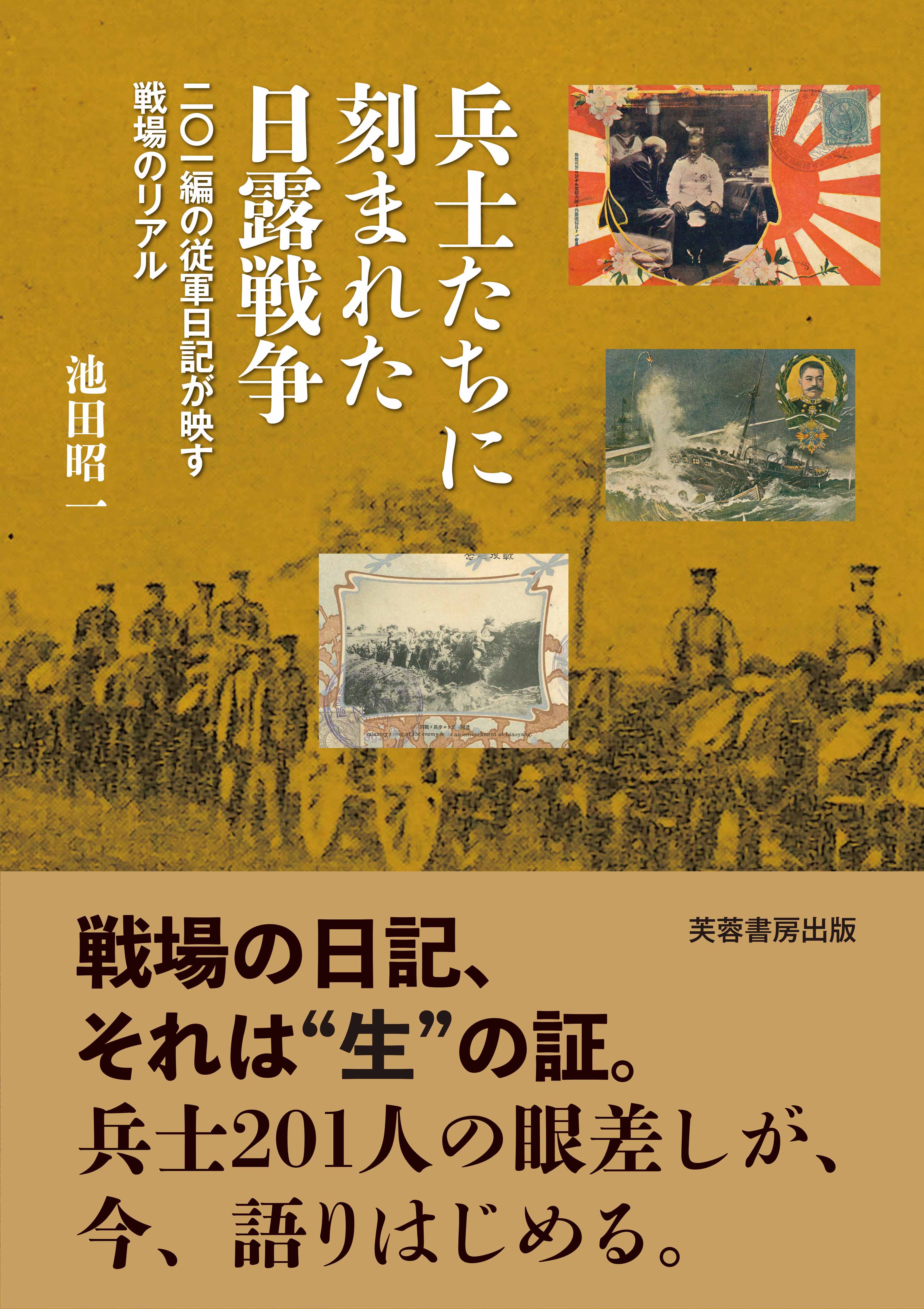 兵士たちに刻まれた日露戦争 - 株式会社芙蓉書房出版