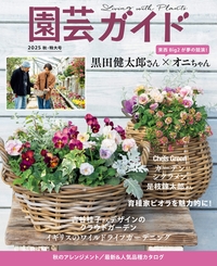 イメージ：園芸ガイド 2025年 10月 秋・特大号