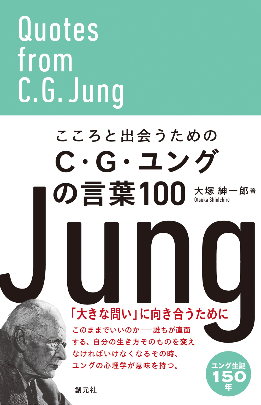こころと出会うためのC・G・ユングの言葉100 - 創元社