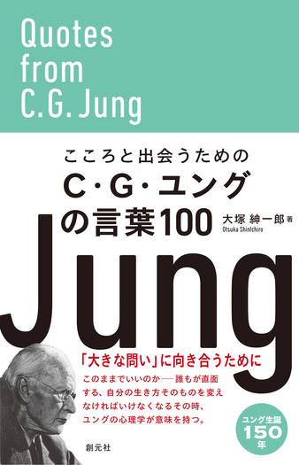 こころと出会うためのC・G・ユングの言葉100 - 創元社