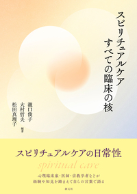 心理臨床とセラピストの人生 - 創元社