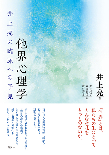 他界心理学 - 創元社