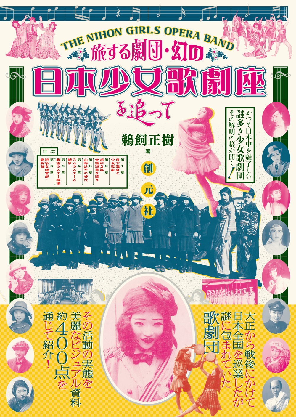 旅する劇団・幻の日本少女歌劇座を追って - 創元社