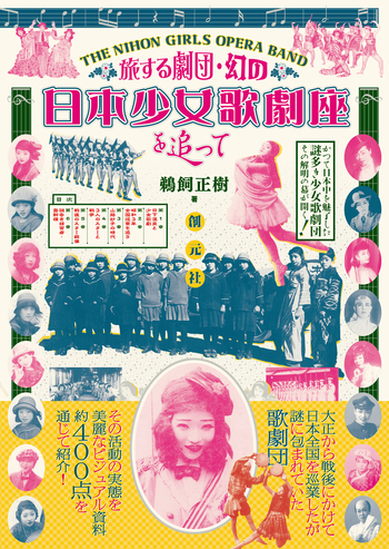 旅する劇団・幻の日本少女歌劇座を追って - 創元社