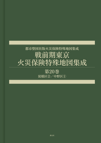 戦前期東京火災保険特殊地図集成 第20巻 - 創元社