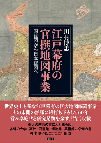 江戸幕府の官撰地図事業 江戸幕府の官撰地図事業 - 創元社