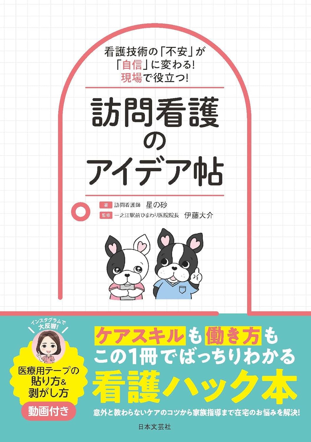 看護技術の「不安」が「自信」に変わる!現場で役立つ!訪問看護のアイデア帖