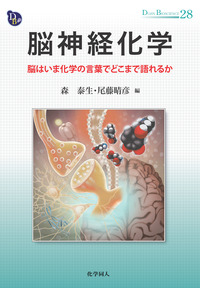脳神経化学 - 株式会社 化学同人 脳神経化学 - 株式会社 化学同人