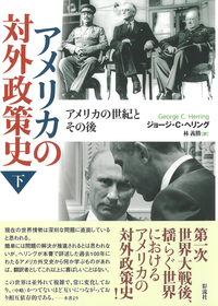 アメリカの対外政策史（下） - 彩流社