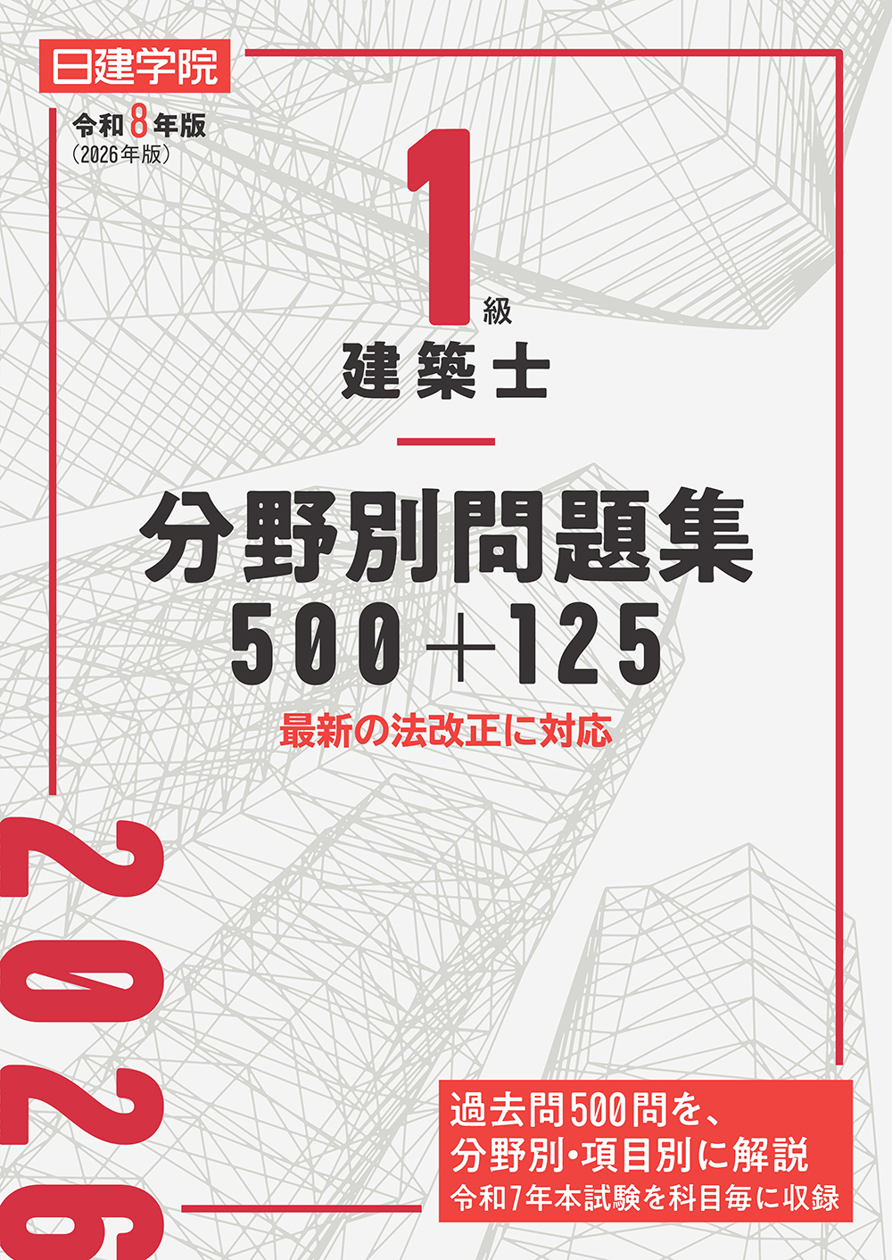 1級建築士 分野別問題集500+125 令和8年版 - 建築資料研究社 BOOKS