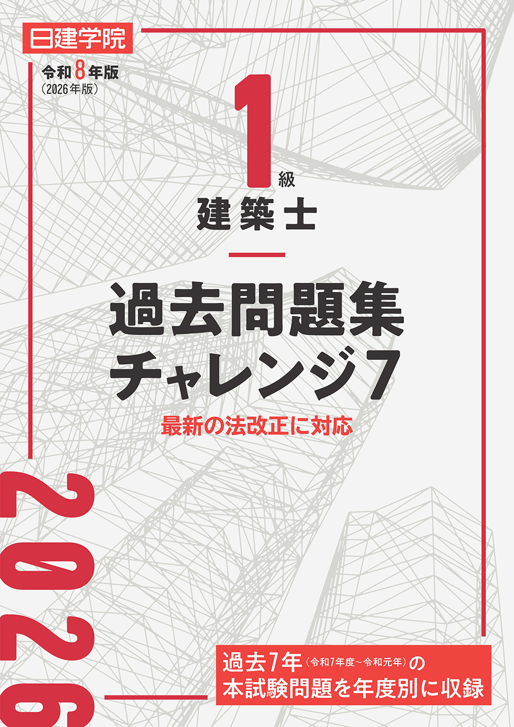 一級建築士テキスト、問題集、模擬試験問題 一級建築士テキスト、問題集、模擬試験問題