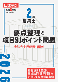 2級建築士 分野別問題集500+100 令和7年度版 - 建築資料研究社