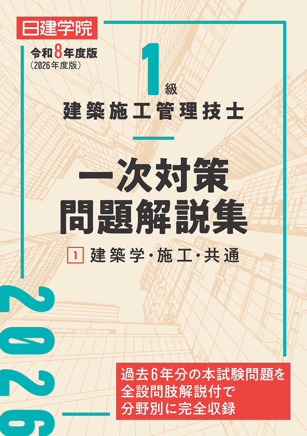 1級建築施工管理技士 一次対策問題解説集①建築学・施工・共通 令和8