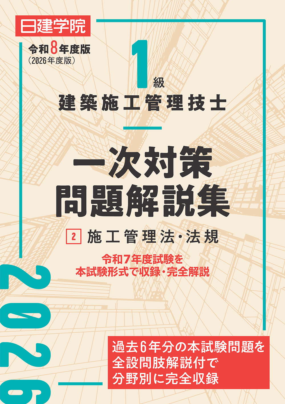 1級建築施工管理技士 一次対策問題解説集②施工管理法・法規 令和8