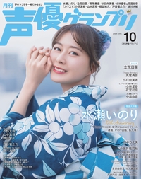 イメージ：声優グランプリ 2025年10月号