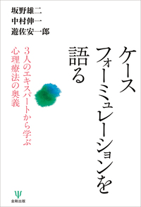 認知行動療法ケース・フォーミュレーション - 株式会社金剛出版