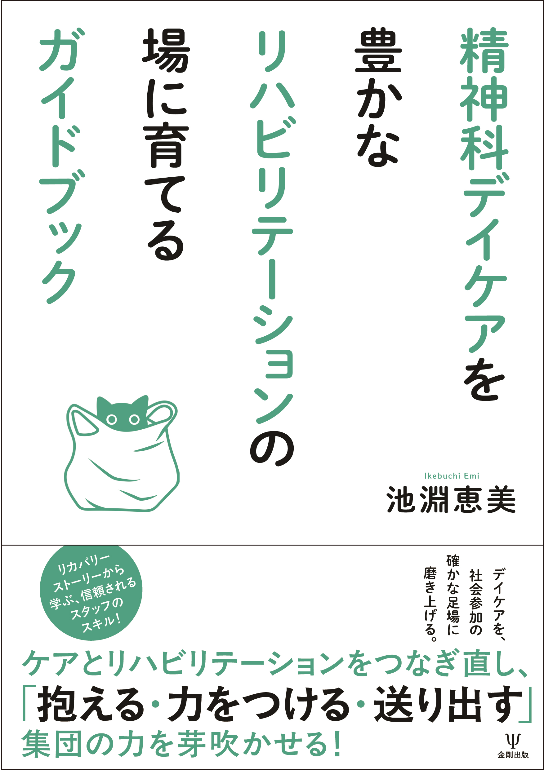 精神科デイケアを豊かなリハビリテーションの場に育てるガイドブック