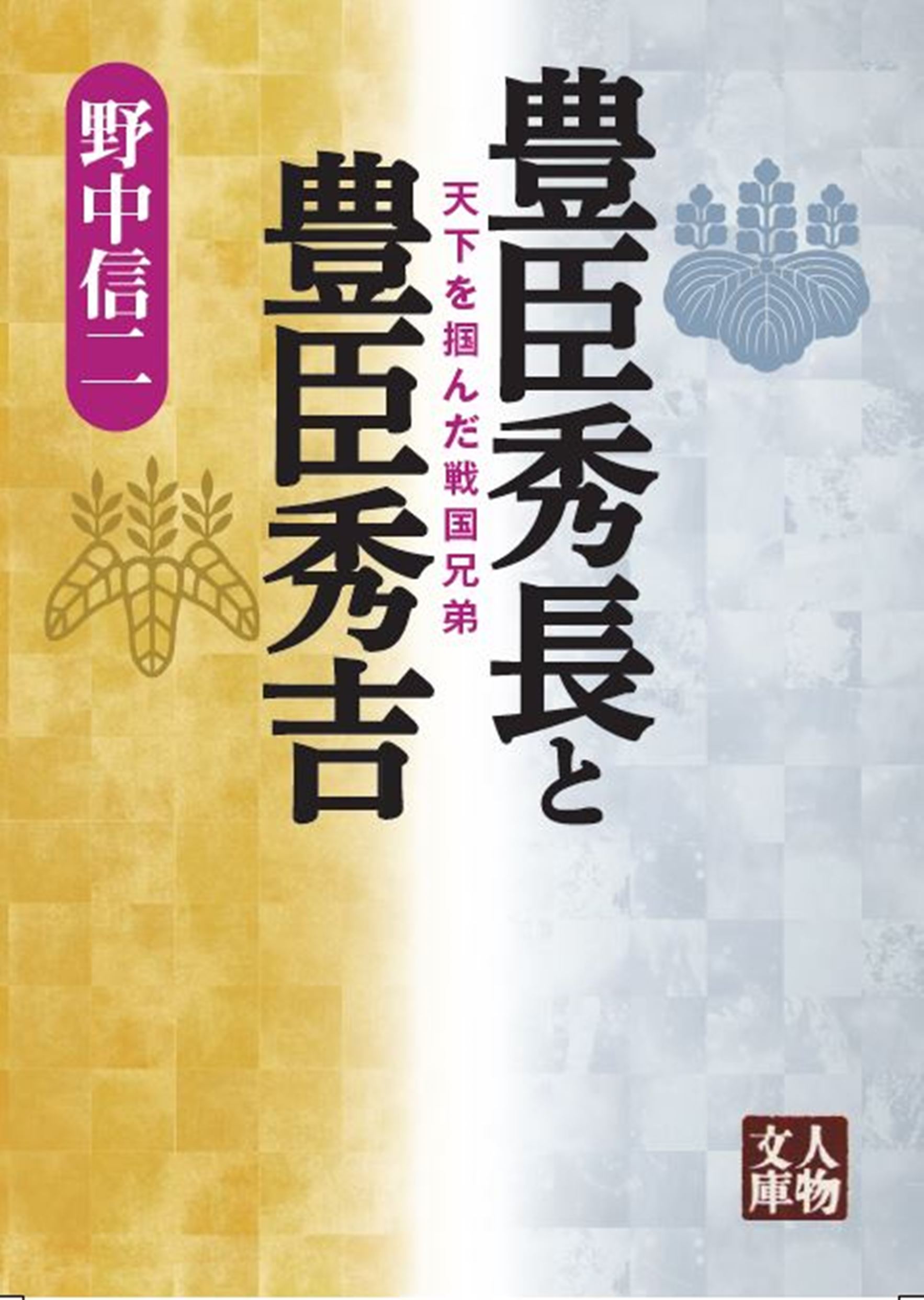 豊臣秀長と豊臣秀吉 - 株式会社 学陽書房 ｜「信頼｣｢斬新｣｢面白い｣を