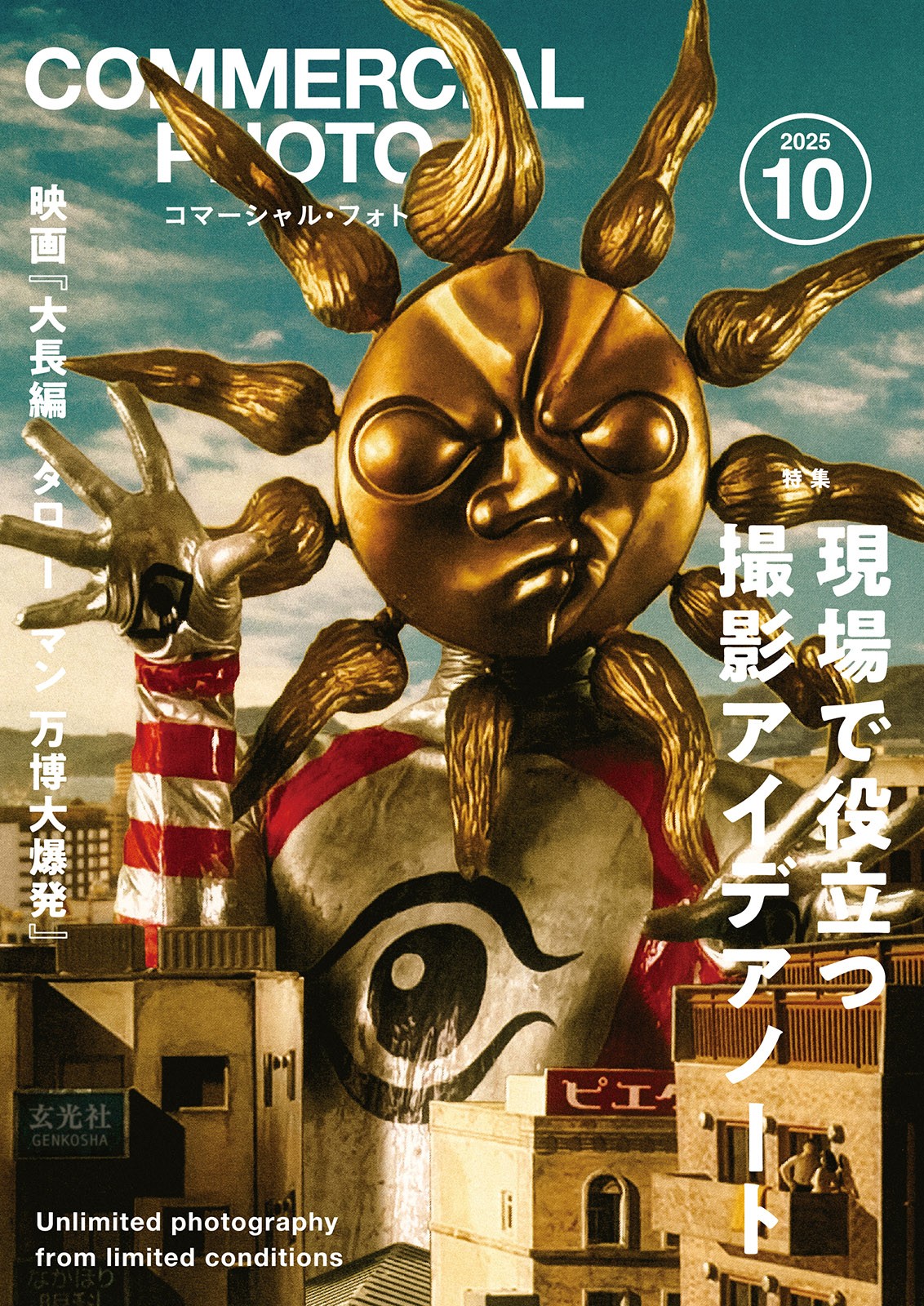 雑誌 コマーシャル・フォト2025年10月号 最新号 - 株式会社玄光社