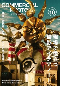コマーシャル・フォト 2024年12月号 - 株式会社玄光社