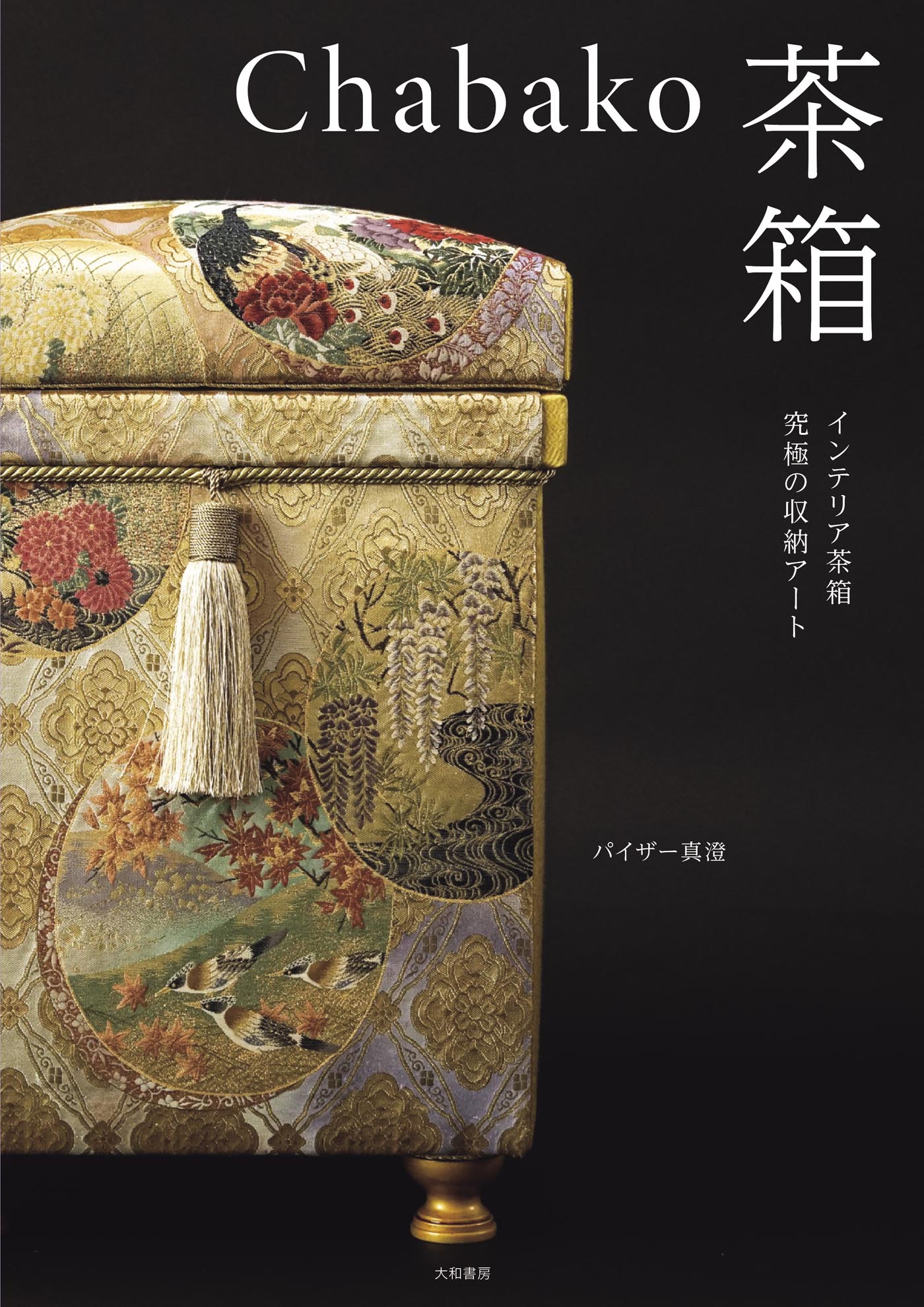 茶箱　アート茶箱　インテリア茶箱 chabakoー茶箱 - 株式会社 大和書房 生活実用書を中心に発行。