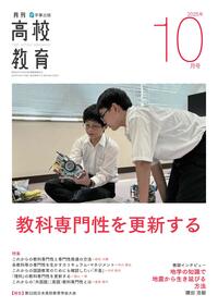 月刊高校教育 2025年10月号 - 学事出版株式会社