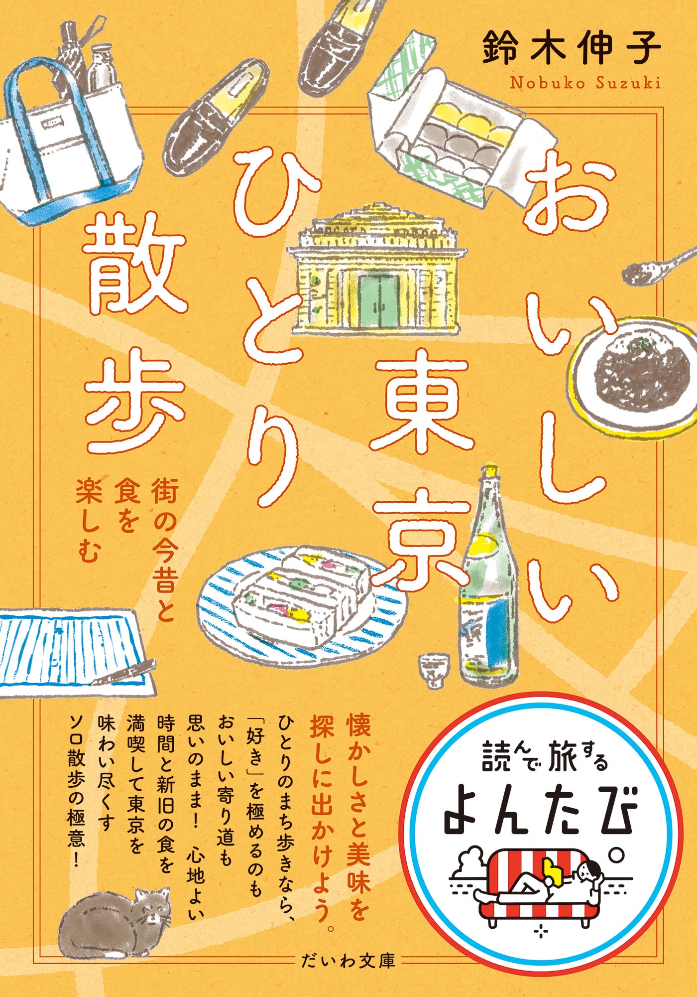 おいしい東京ひとり散歩 - 株式会社 大和書房 生活実用書を中心に発行。