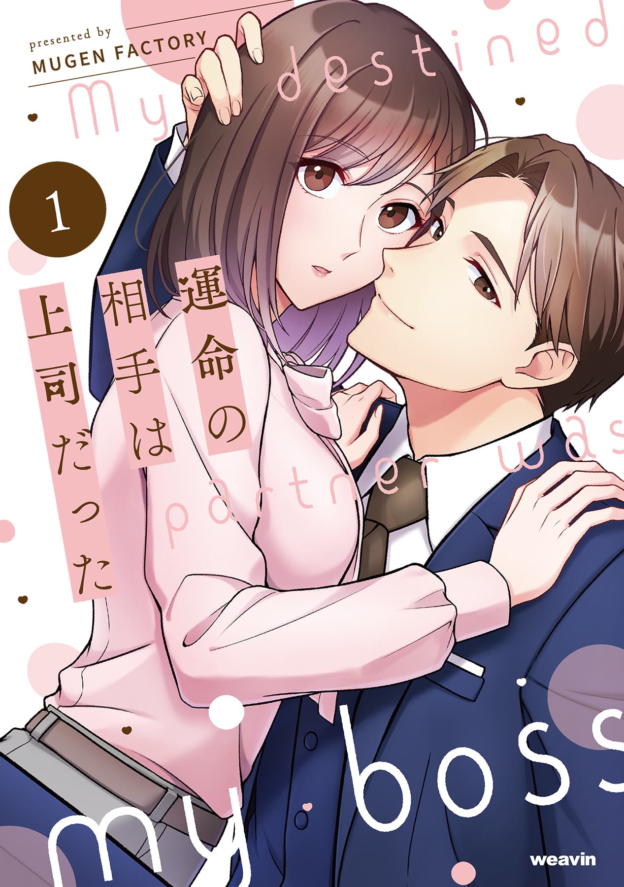 運命の相手は上司だった6 運命の相手は上司だった - 株式会社MUGENUP MUGENUPBOOKS