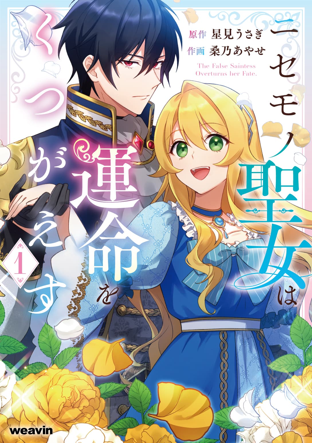 ニセモノ聖女は運命をくつがえす - 株式会社MUGENUP MUGENUPBOOKS