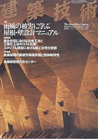 建築技術 技術者が育て 技術者を養う 建築技術