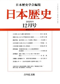 日本歴史』2024年2月号（第909号） - 株式会社 吉川弘文館 歴史学