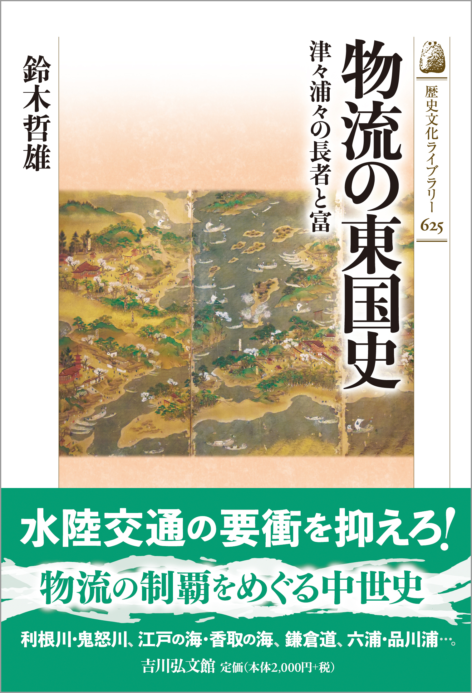 鈴木 哲雄 - 株式会社 吉川弘文館 歴史学を中心とする、人文図書の出版