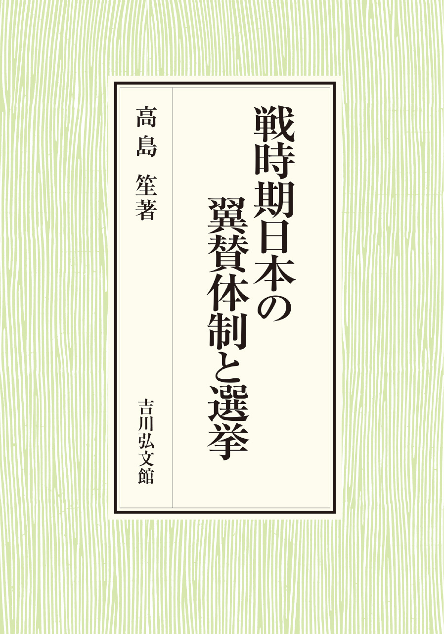 戦時期日本の翼賛体制と選挙 - 株式会社 吉川弘文館 歴史学を中心と