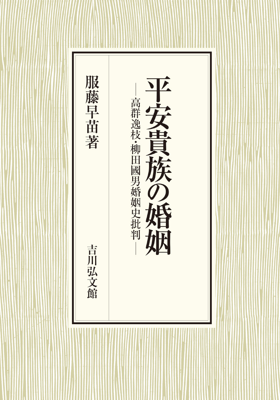 平安貴族の婚姻 - 株式会社 吉川弘文館 歴史学を中心とする、人文図書