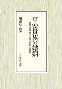 類聚国史 前篇 - 株式会社 吉川弘文館 歴史学を中心とする、人文図書の出版