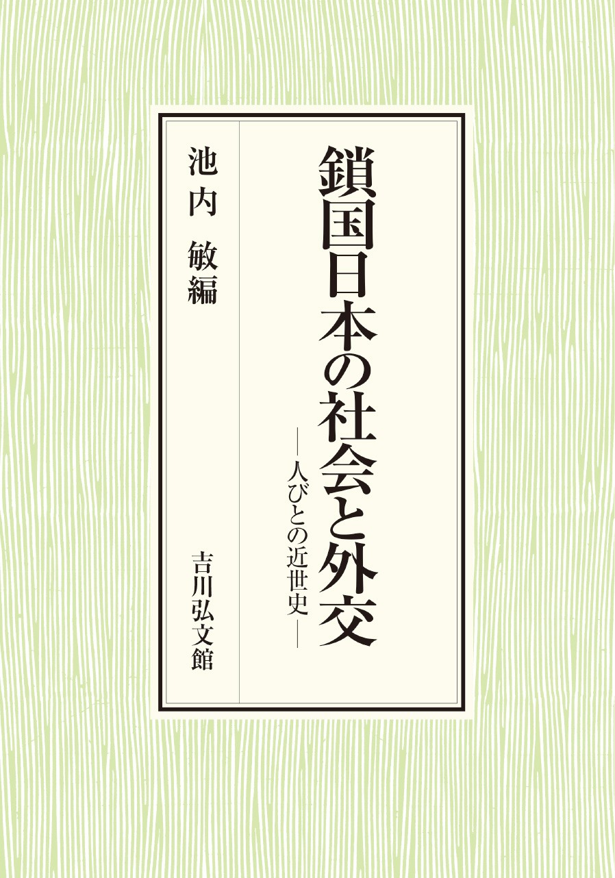 鎖国日本の社会と外交 - 株式会社 吉川弘文館 歴史学を中心とする