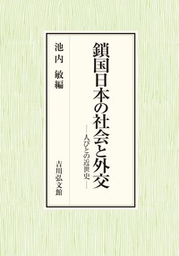 近世藩校の研究 近世藩校に於ける学統学派の研究 上 - 株式会社 吉川弘文館 歴史学を