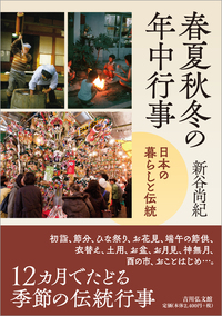 日本古代の年中行事書と新史料 - 株式会社 吉川弘文館 歴史学を中心と
