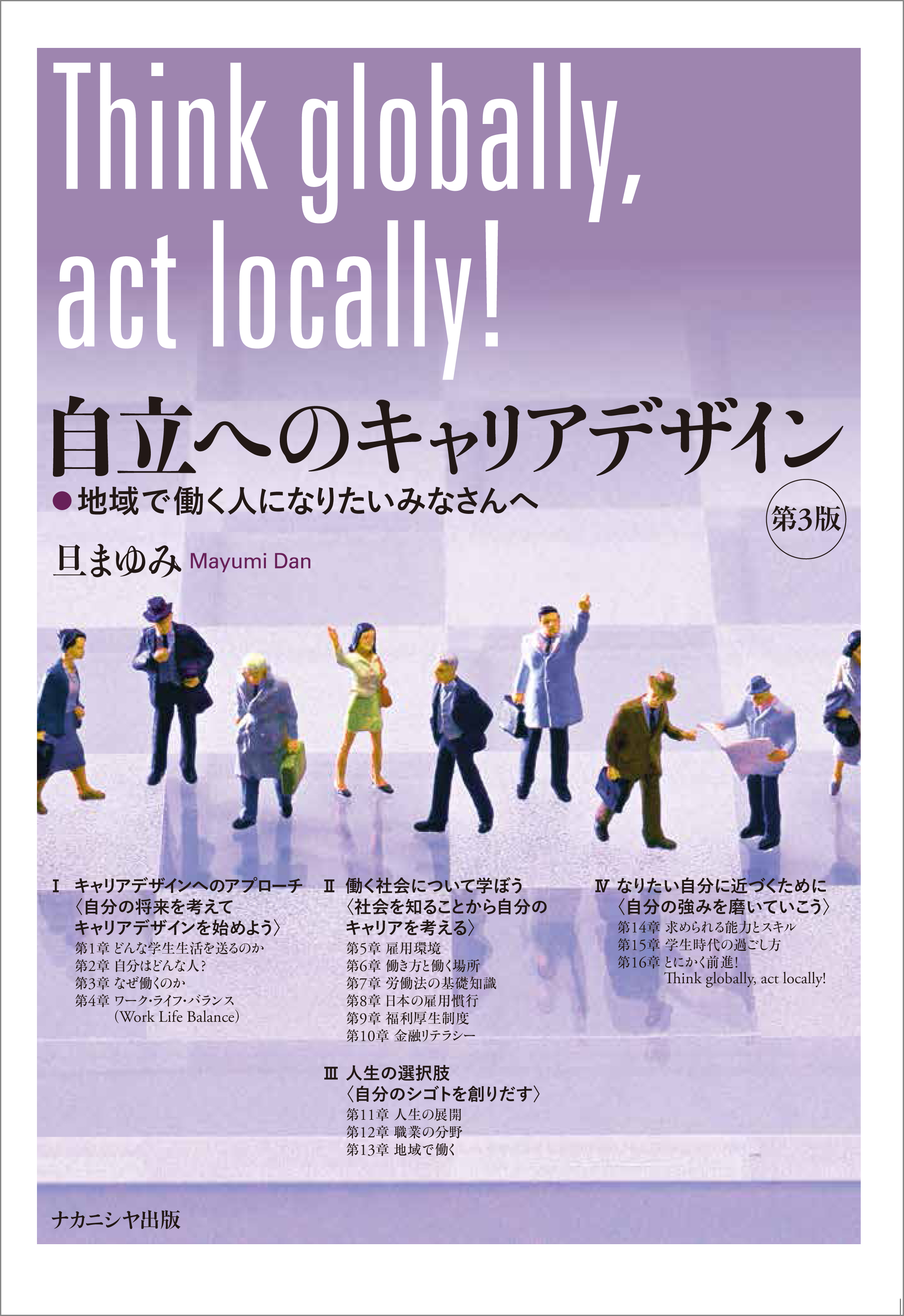 自立へのキャリアデザイン 第3版 - 株式会社ナカニシヤ出版