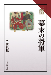 徳川慶喜 - 株式会社 吉川弘文館 歴史学を中心とする、人文図書の出版