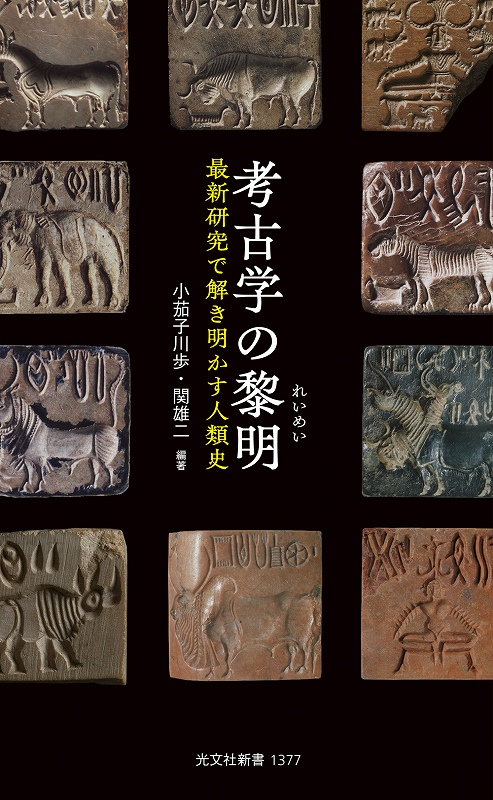考古学の黎明 - 光文社