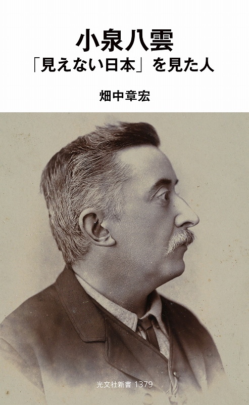 小泉八雲　「見えない日本」を見た人
