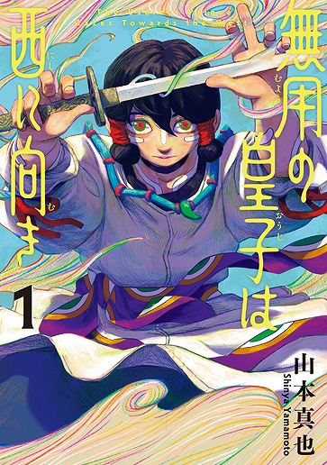 無用の皇子は西に向き　（１）