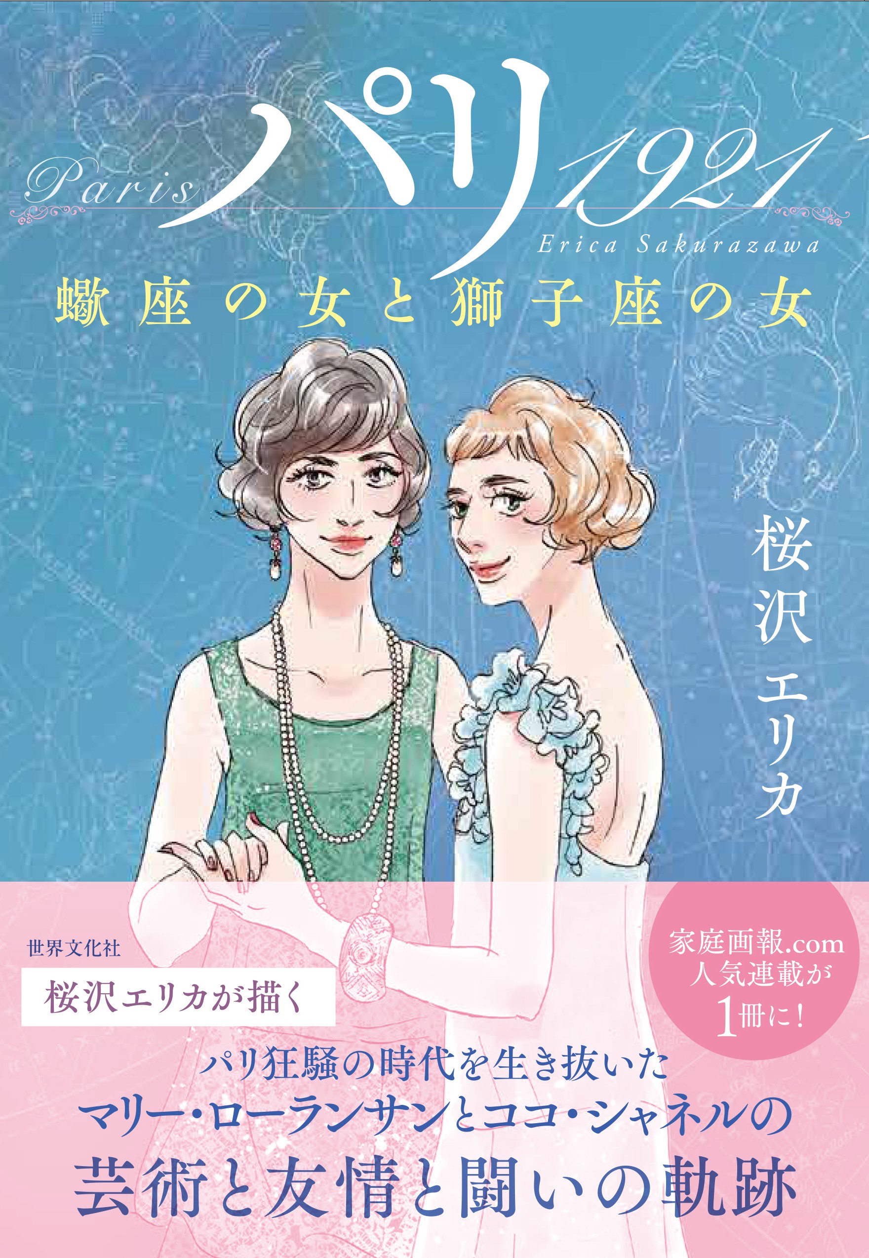 パリ 1921 - 世界文化社グループ