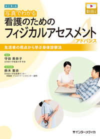 フィジカルアセスメントのための心音・肺音・腹音 - インターメディカ