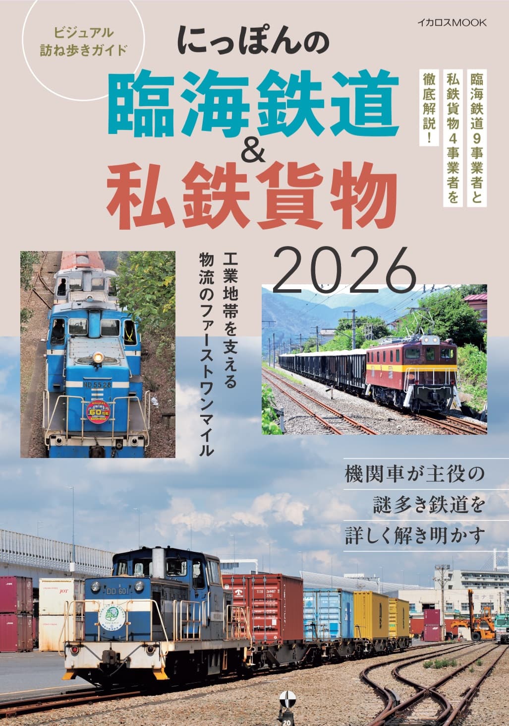 にっぽんの臨海鉄道＆私鉄貨物 2026年版 - イカロス出版 イカロス出版の本