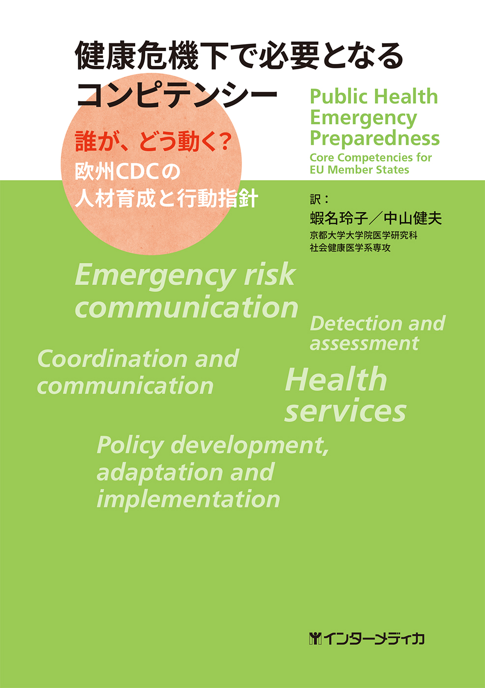 健康危機下で必要となるコンピテンシー - インターメディカ 医学・看護