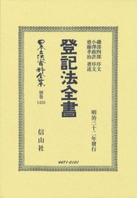 日本立法資料全集22　刑法 日本立法資料全集22 刑法 書籍検索 - 信山社出版株式会社 【伝統と